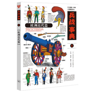 兵战事典6：欧洲近代战争史 下载