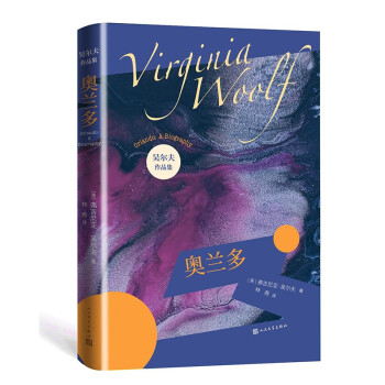 奥兰多 吴尔夫作品集 现代主义 女性主义 意识流小说 20世纪百大英语小说 下载