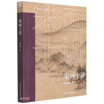 宋画十讲 下载