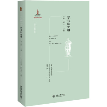 罗马法史纲(第二版）·上卷 下载