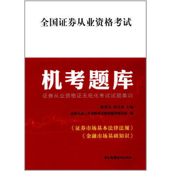 全国证券从业资格考试机考题库 证券从业资格证无纸化考试试题集训 下载