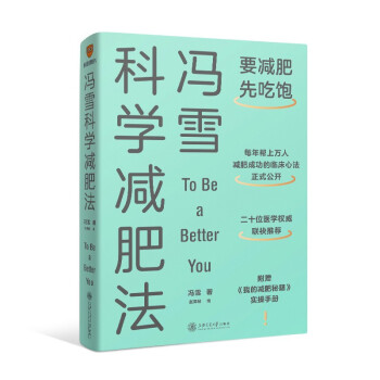 得到 得到图书 冯雪科学减肥法（要减肥 先吃饱/每年帮上万人减肥成功的临床心法正式公开） 下载
