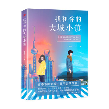 我和你的大城小镇（豆瓣明星作者踏歌，数年打磨首发女性视角都市情感小说！方悄悄、静岛、毛路感动力荐！） 下载