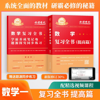 2023考研数学 数学一 李永乐 2023考研数学复习全书（可搭肖秀荣1000题、徐涛核心考案、 下载