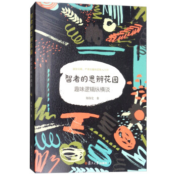智者的思辨花园：趣味逻辑纵横谈（修订本） 下载