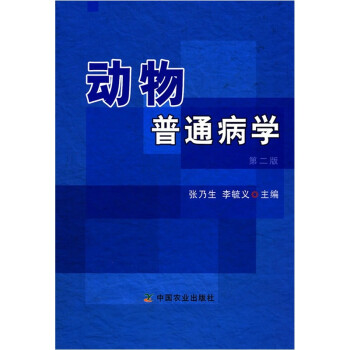 动物普通病学（第2版） 下载