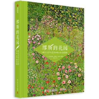 缪斯的花园：西方文学与艺术中的120座花园 下载