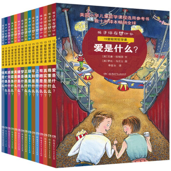 孩子你在想什么：给孩子的15堂哲学课（“成长树”等大V推荐！帮孩子打开思维的大门 套装全15册） [7-10岁] 下载