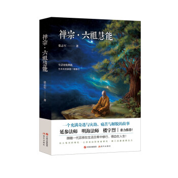 禅宗.六祖慧能 下载
