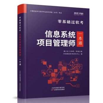环球网校年零基础过高级软考计算机技术与软件专业技术资格考试教材真题信息系统项目管理师一本通 下载