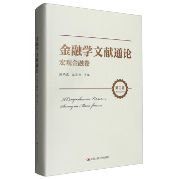 金融学文献通论·宏观金融卷（第二版） [A Comprehensive Literature Survey on Macro-finance] 下载