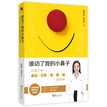 谁动了我的小鼻子：让孩子和鼻炎打鼾咳痰喘说拜拜 下载