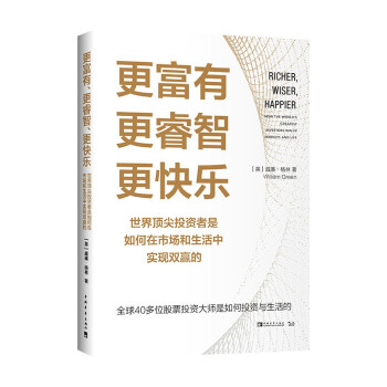 更富有、更睿智、更快乐：世界顶尖投资者是如何在市场和生活中实现双赢的 下载