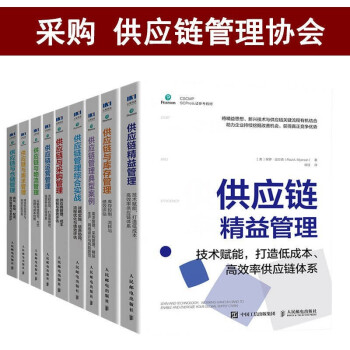 采购与供应链管理丛书全（9册） 供应链与需求 物流 精益 库存 仓储 运营 采购与供应链管理 下载