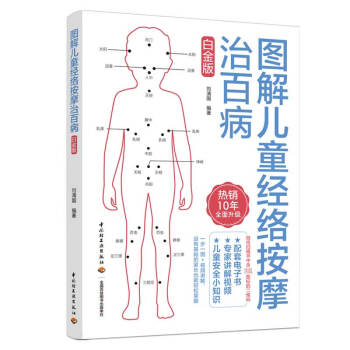 图解儿童经络按摩治百病（白金版） 下载