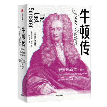 牛顿传 破界创新者 中信出版社 [Isaac Newton : The Last Sorcerer] 下载
