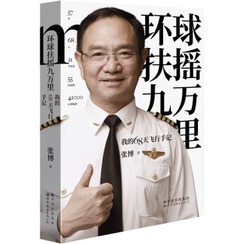 环球扶摇九万里：我的68天飞行手记 下载