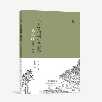 “百官楷模”传家声：马丕瑶与马氏家风 下载
