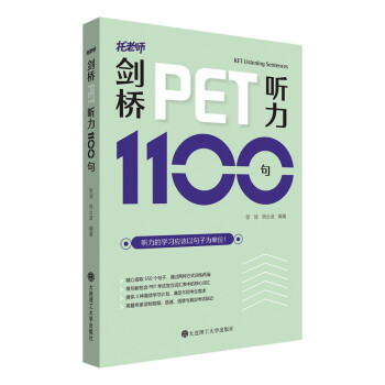 剑桥PET听力1100句 下载