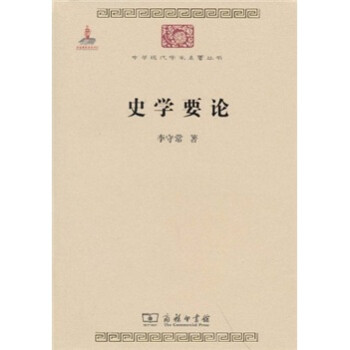史学要论/中华现代学术名著丛书·第一辑 下载