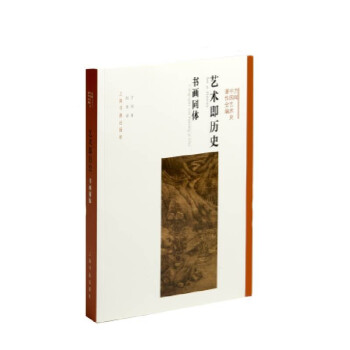 艺术即历史：书画同体 下载