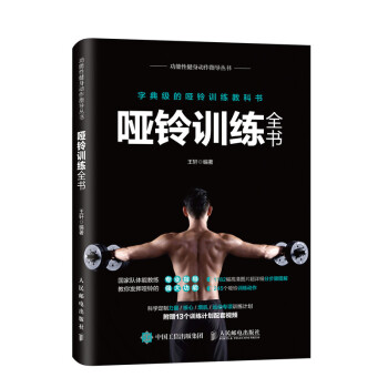 哑铃训练全书(人邮体育出品) 下载
