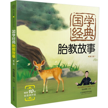 国学经典胎教故事：第二版（汉竹） 下载