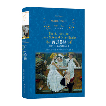 文学名著·经典译林：百万英镑（新版） [The £1,000,000 Bamk Note and Other Stories] 下载