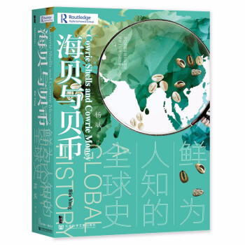 甲骨文丛书·海贝与贝币：鲜为人知的全球史 下载