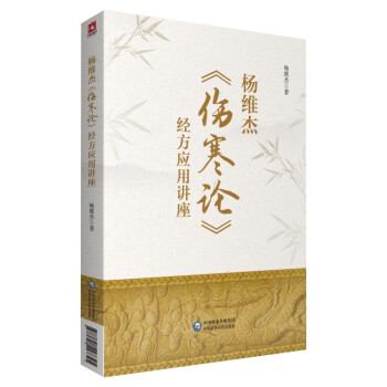 杨维杰《伤寒论》经方应用讲座 下载