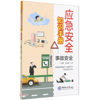 事故安全/应急安全知识手册 下载