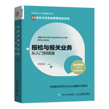 报检与报关业务从入门到精通（人邮普华出品） 下载