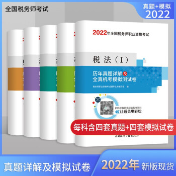 税务师2021教材 2021年全国税务师考试辅导用书税法一/税法二/财务与会计/实务/相关法律历 下载