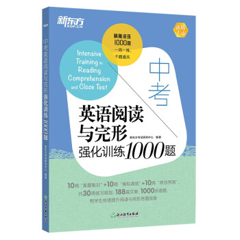 新东方 中考英语阅读与完形强化训练1000题 下载