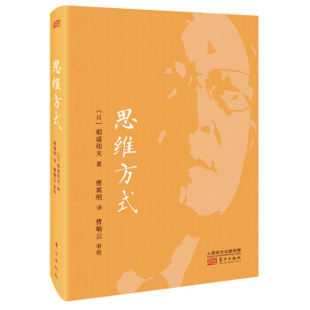 稻盛和夫：思维方式（小型精装版） 下载