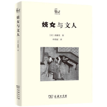 妓女与文人/世说中国 下载