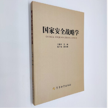 国家安全战略学（附读书札记） 下载