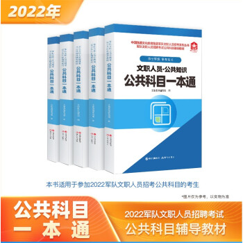 军队文职人员招聘考试：公共科目一本通 下载