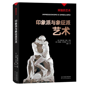 辉煌的艺术：印象派与象征派艺术 下载