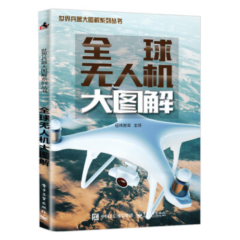 全球无人机大图解 下载