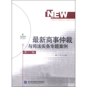 最新商事仲裁与司法实务专题案例（第十二卷） 下载