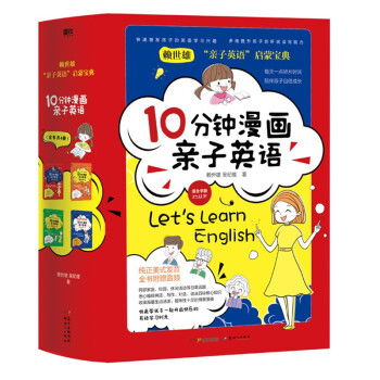 10分钟漫画亲子英语（套装全四册）（京东专供） 下载