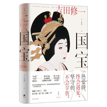 国宝（吉田修一至高杰作。金宇澄、姜广涛、史航推荐） 下载