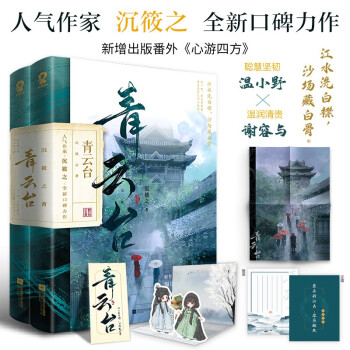 【限量亲签版】 青云台（共2册）沉筱之高口碑青春古言小说恰逢雨连天周生如故 下载