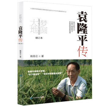 梦圆大地：袁隆平传（增订本） 下载