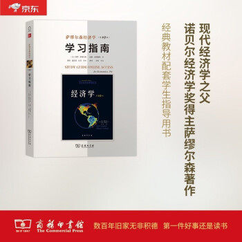 萨缪尔森经济学（第19版）学习指南 下载