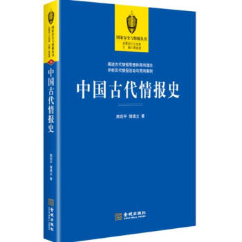 中国古代情报史 下载