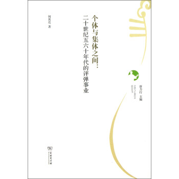 评弹与江南社会研究丛书·个体与集体之间：二十世纪五六十年代的评弹事业 下载