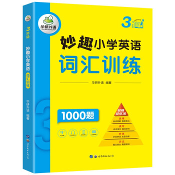 妙趣小学英语三年级 词汇训练1000题 同步3年级教材理解拓展学科知识 华研外语剑桥KET/PET/托福全国通用版 下载