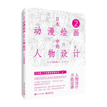 日本动漫绘画中的人物设计 下载